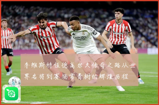 李维斯特伍德高尔夫传奇之路从世界名将到赛场常青树的辉煌历程