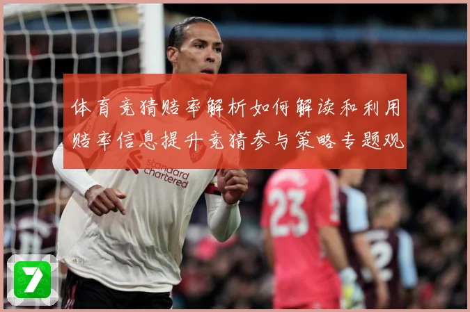 体育竞猜赔率解析如何解读和利用赔率信息提升竞猜参与策略专题观察