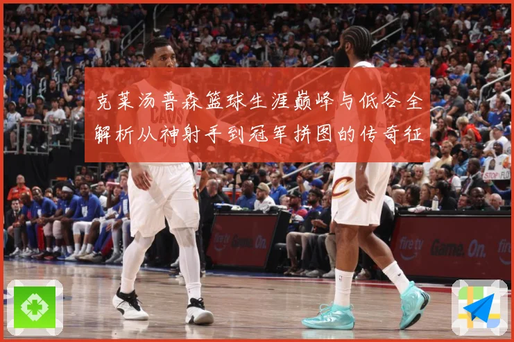 克莱汤普森篮球生涯巅峰与低谷全解析从神射手到冠军拼图的传奇征程