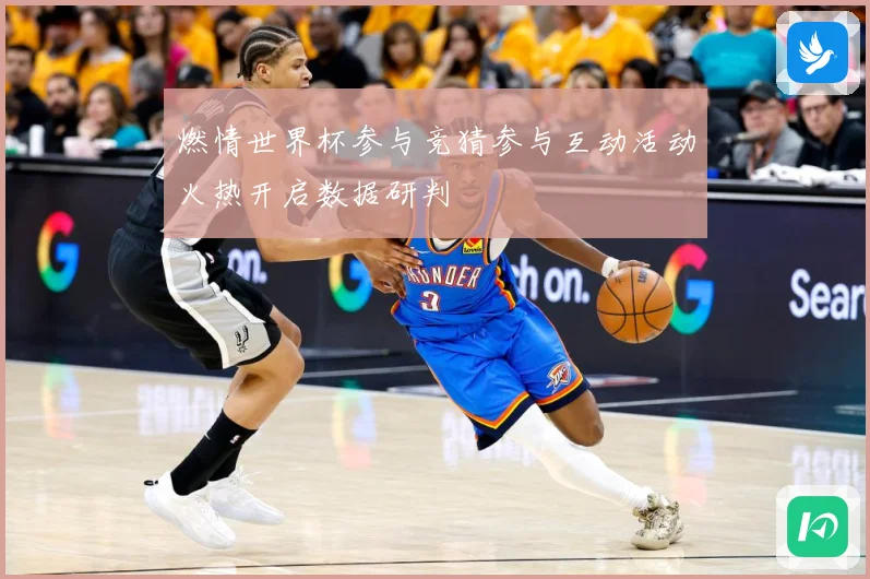 燃情世界杯参与竞猜参与互动活动火热开启数据研判