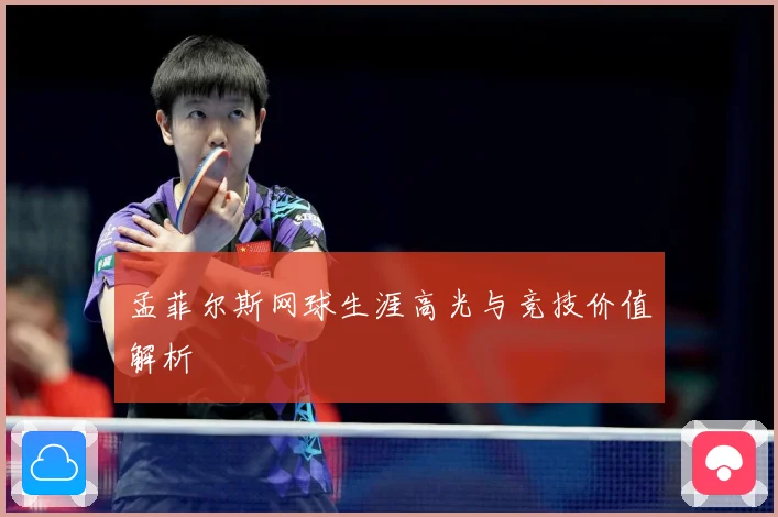孟菲尔斯网球生涯高光与竞技价值解析