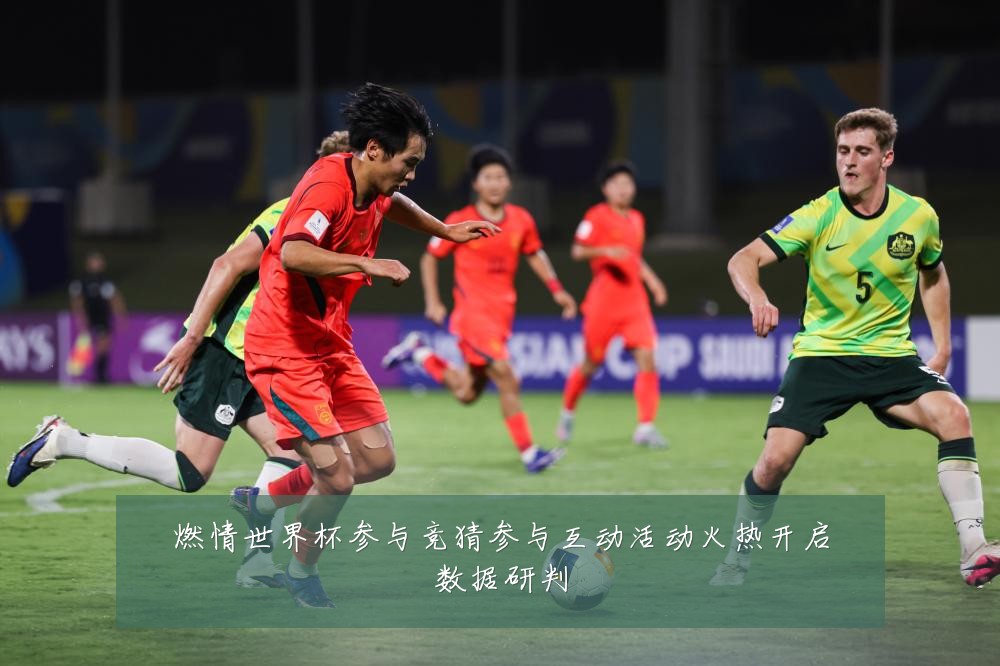 燃情世界杯参与竞猜参与互动活动火热开启数据研判