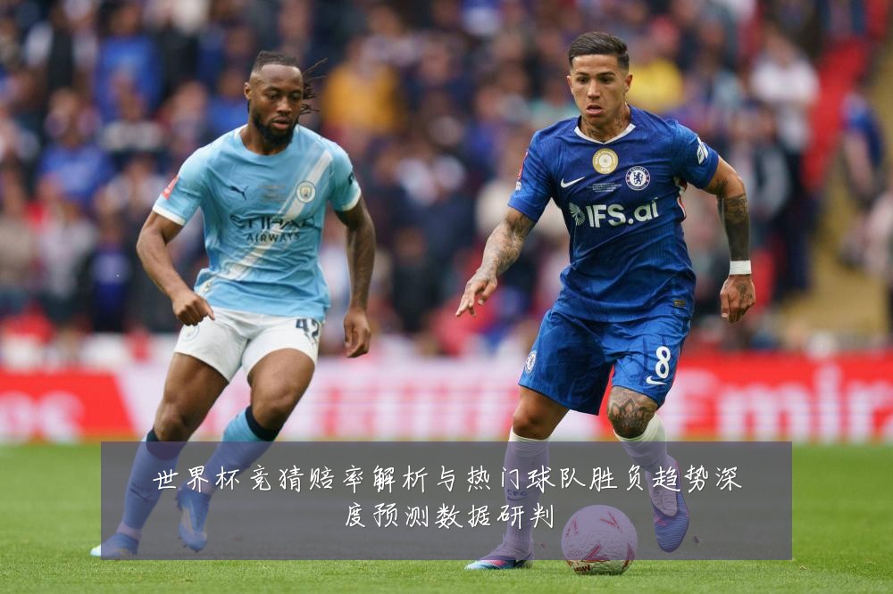 世界杯竞猜赔率解析与热门球队胜负趋势深度预测数据研判