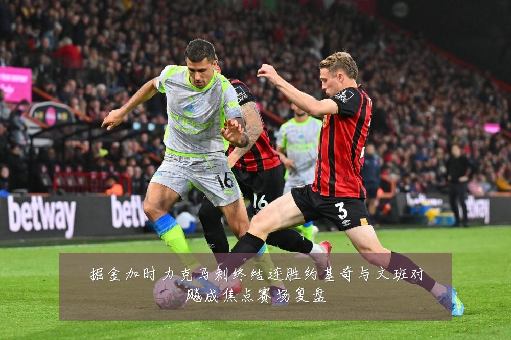 掘金加时力克马刺终结连胜约基奇与文班对飚成焦点赛场复盘