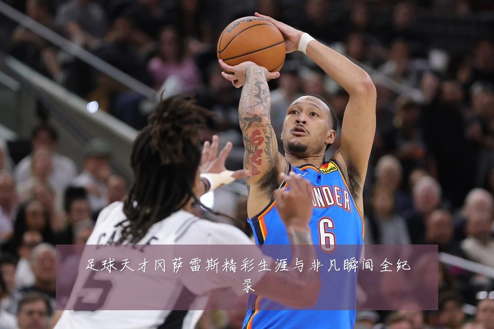 足球天才冈萨雷斯精彩生涯与非凡瞬间全纪录