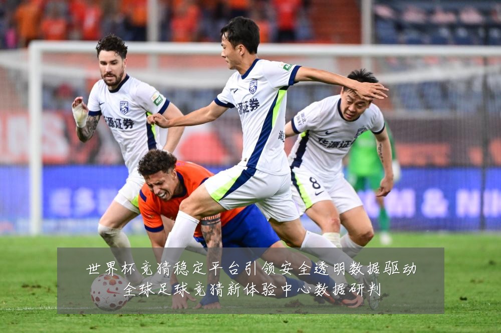 世界杯竞猜稳定平台引领安全透明数据驱动全球足球竞猜新体验中心数据研判