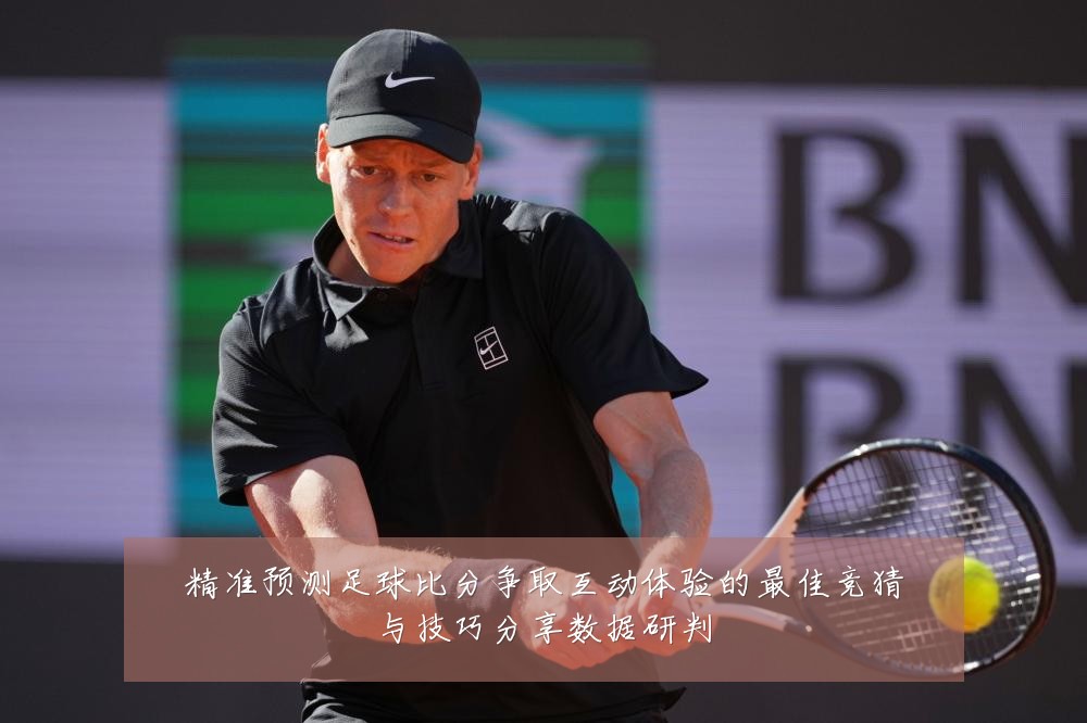 精准预测足球比分争取互动体验的最佳竞猜与技巧分享数据研判
