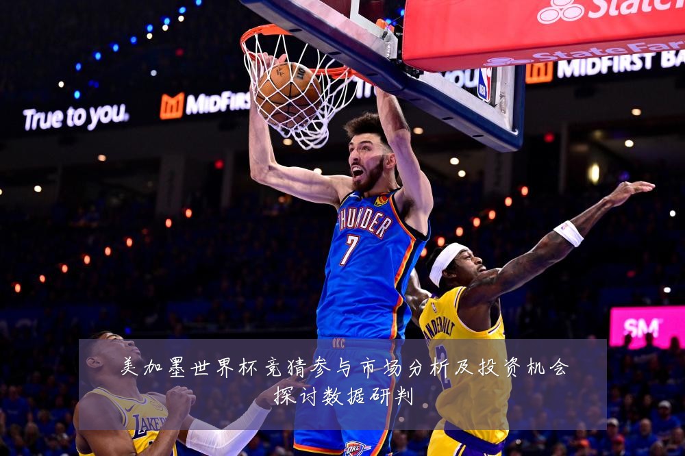 美加墨世界杯竞猜参与市场分析及投资机会探讨数据研判