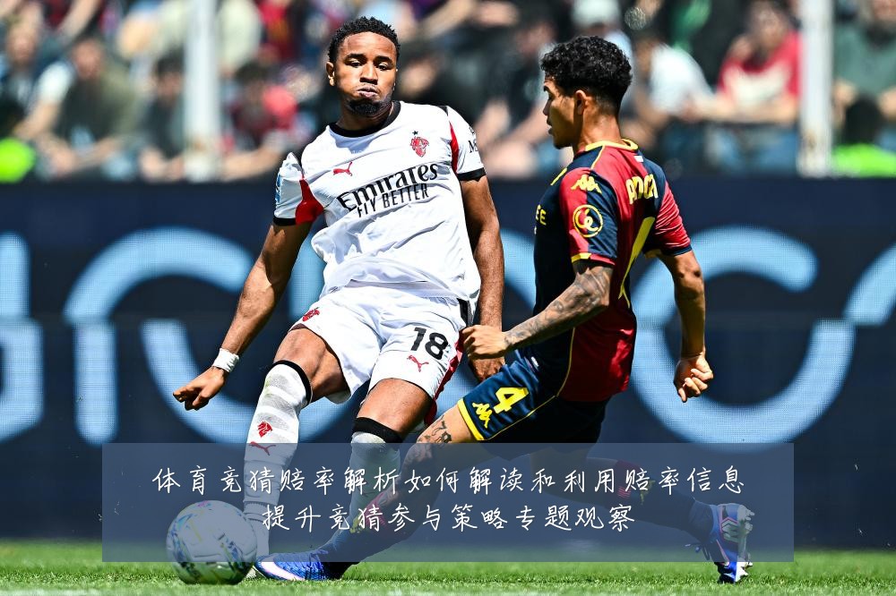 体育竞猜赔率解析如何解读和利用赔率信息提升竞猜参与策略专题观察