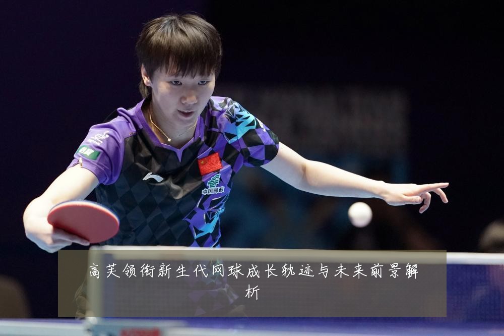 高芙领衔新生代网球成长轨迹与未来前景解析
