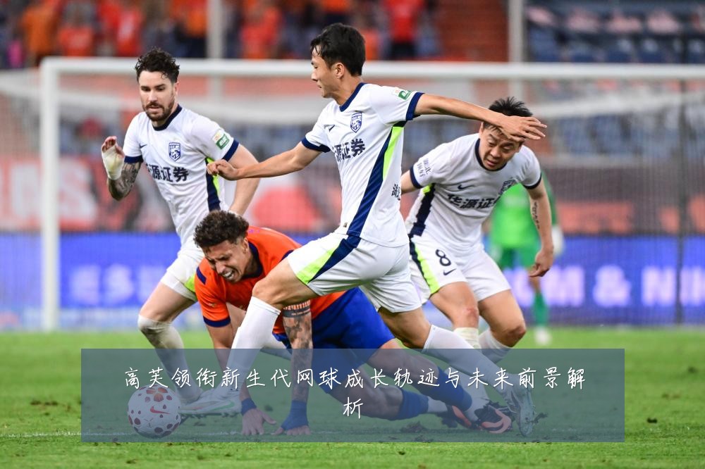 高芙领衔新生代网球成长轨迹与未来前景解析