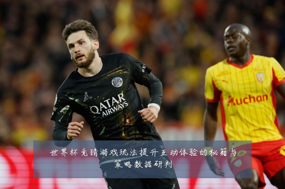 世界杯竞猜游戏玩法提升互动体验的秘籍与策略数据研判