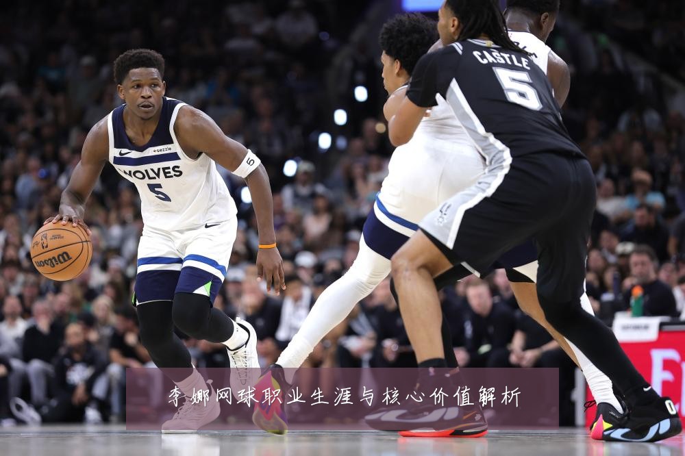 李娜网球职业生涯与核心价值解析